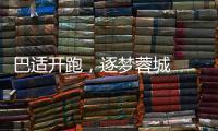 巴适开跑，逐梦蓉城  ASICS 亚瑟士携手2025年成都世遗马拉松报名开启