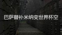 巴萨替补米纳变世界杯空霸!连续三场头球破门
