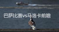 巴萨比赛vs马洛卡前瞻：梅西与“日本梅西”久保健英pk