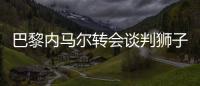 巴黎内马尔转会谈判狮子大开口：拿库鸟+登贝莱来换