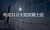 布克31分太阳克爵士回第一 开拓者擒狼止3连败