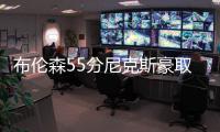 布伦森55分尼克斯豪取7连胜 老鹰灭热火3连胜