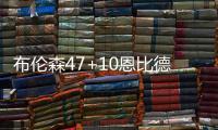布伦森47+10恩比德末节5中0 尼克斯克76人3