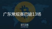 广东常规赛已输13场 创造队史单赛季最差纪录