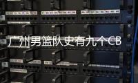 广州男篮队史有九个CBA总冠军 新赛季谁能成为其拦路虎