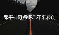 郎平神奇点将几年来屡创佳绩 杨涵玉或是一大惊喜