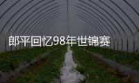 郎平回忆98年世锦赛 感叹人格更有价值