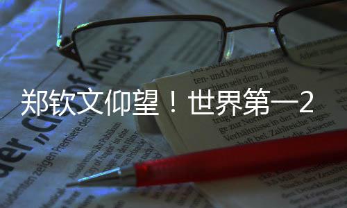 郑钦文仰望！世界第一2