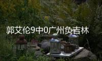 郭艾伦9中0广州负吉林 姜伟泽23分琼斯23+13