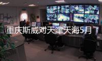 重庆斯威对天津天海5月5日比赛直播时间+视频观看地址