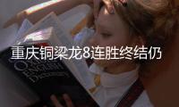 重庆铜梁龙8连胜终结仍领跑中甲 陕西轰4球两连胜