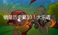 销量历史第10！大乐透开1注2000万+2注1000万