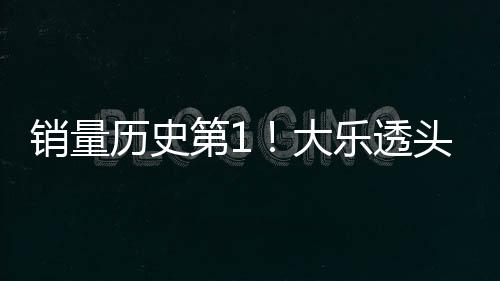 销量历史第1!大乐透头奖开5注1000万2注追加