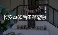 长安cs85后备箱隔物板挡板整理收纳汽车改装饰用品储物盒收纳配件