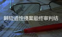 韩短道性侵案最终审判结果：赵宰范判18个月监禁