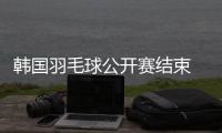 韩国羽毛球公开赛结束 国羽混双为国争光夺下冠军
