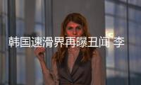 韩国速滑界再曝丑闻 李承勋多次殴打队友不认账