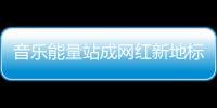 音乐能量站成网红新地标，今天的三里屯太古里只为音乐而生