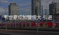 韦世豪或加盟恒大 引进归化球员外再添本土年轻国脚