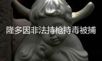 隆多因非法持枪持毒被捕 认罪后被判2天监禁