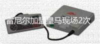 雷尼尔加盟皇马现场2次落泪 巴西新星喜欢C罗的皇马