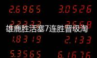雄鹿胜活塞7连胜晋级淘汰赛 骑士送奇才15连败