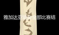 雅加达亚运会全部比赛结束 日本队夺走最后一枚金牌