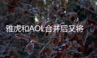 雅虎和AOL合并后又将裁掉1000名员工