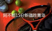 阿不都15分新疆胜青岛 郭艾伦27+12广州负山西
