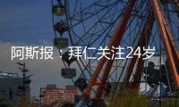 阿斯报：拜仁关注24岁哥伦比亚门将米尔