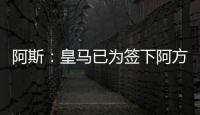 阿斯：皇马已为签下阿方索