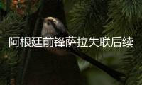 阿根廷前锋萨拉失联后续报道 恢复搜救并扩大范围