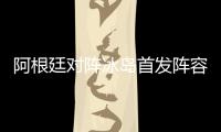 阿根廷对阵冰岛首发阵容名单曝光:梅西阿Kun领衔