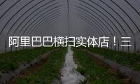 阿里巴巴横扫实体店！三大主线勾勒阿里新零售脉络