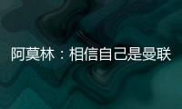 阿莫林：相信自己是曼联主帅最合适人选
