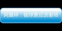 阿莫林：输球更应该谢场 以后每个球员都必须谢场