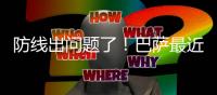 防线出问题了！巴萨最近9轮西甲联赛场场丢球