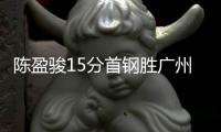 陈盈骏15分首钢胜广州 琼斯三双吉林胜江苏