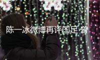 陈一冰微博再评国足 曾因吐槽国足引发球迷不满并道歉
