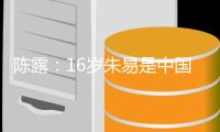 陈露：16岁朱易是中国花滑新希望 2022年冬奥会将亮相