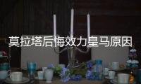 莫拉塔后悔效力皇马原因 称自己是未来“马竞名宿”
