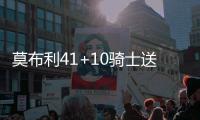 莫布利41+10骑士送黄蜂8连败 雷霆擒鹈鹕3连胜