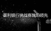 莱利银行挑战赛瑞坦领先首轮 李昊桐并列第五