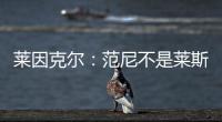 莱因克尔：范尼不是莱斯特城首选