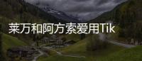 莱万和阿方索爱用Tik Tok  胡梅尔斯：这太可悲了