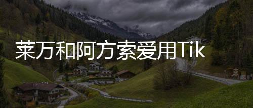 莱万和阿方索爱用Tik Tok  胡梅尔斯：这太可悲了