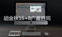 胡金秋16+8广厦胜同曦 张帆25分北控胜四川