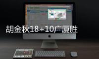 胡金秋18+10广厦胜四川 廖三宁16分北控胜天津