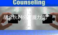 胡金秋24分广厦力克广东 徐杰16分孙铭徽31+8