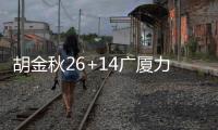胡金秋26+14广厦力克广州 山东轻取四川获首胜